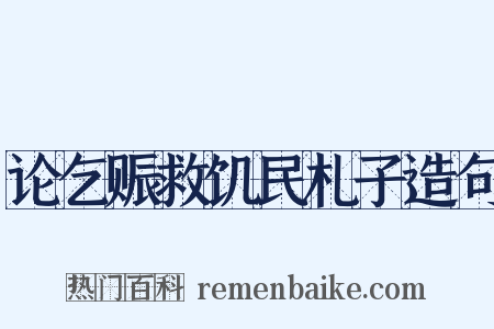 论乞赈救饥民札子造句是什么意思的图片
